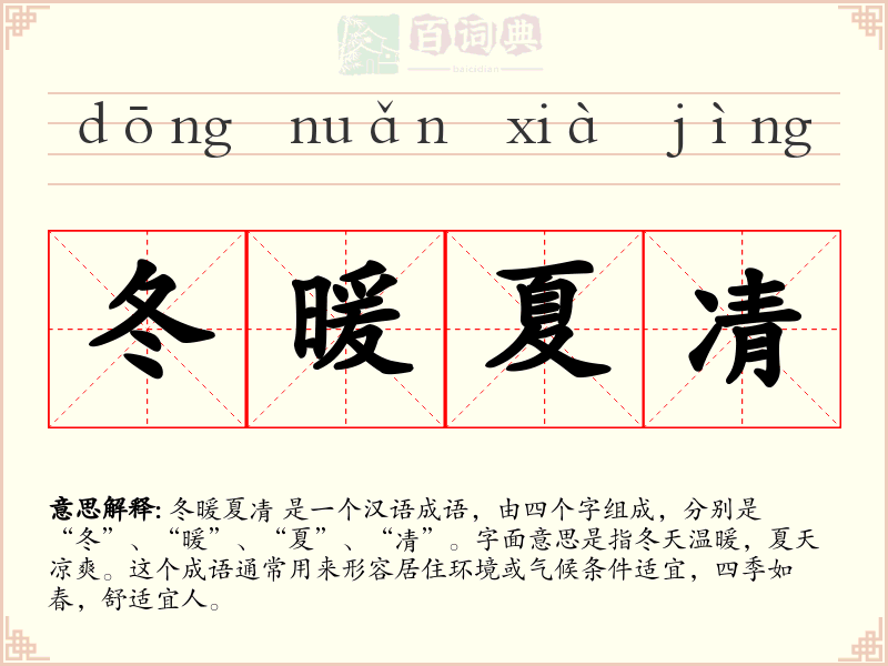 冬暖夏凊