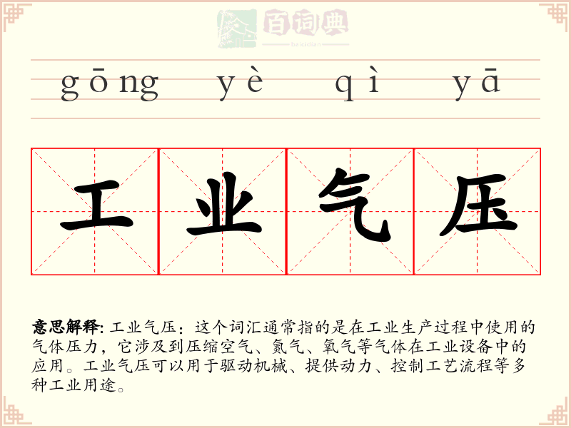 工业气压