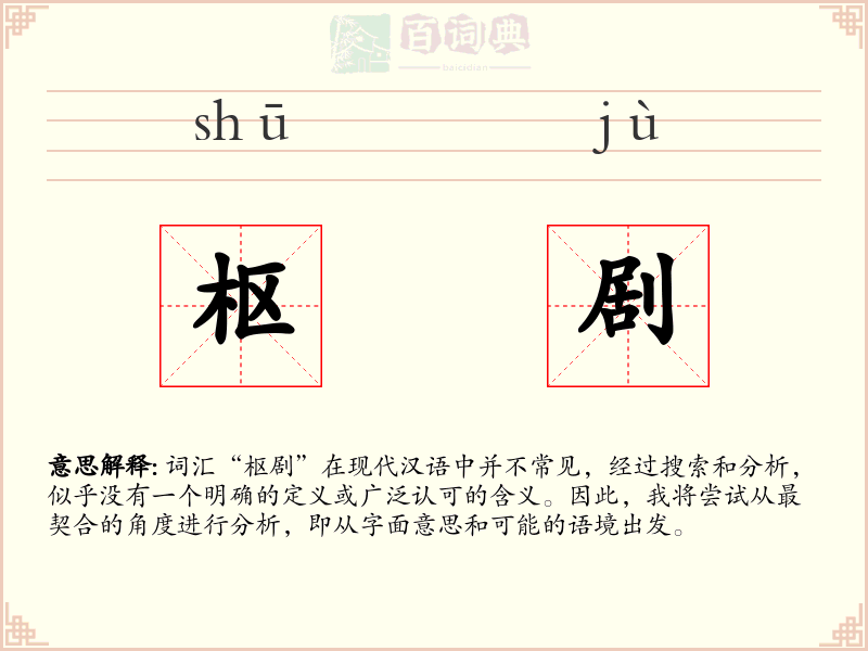 枢剧