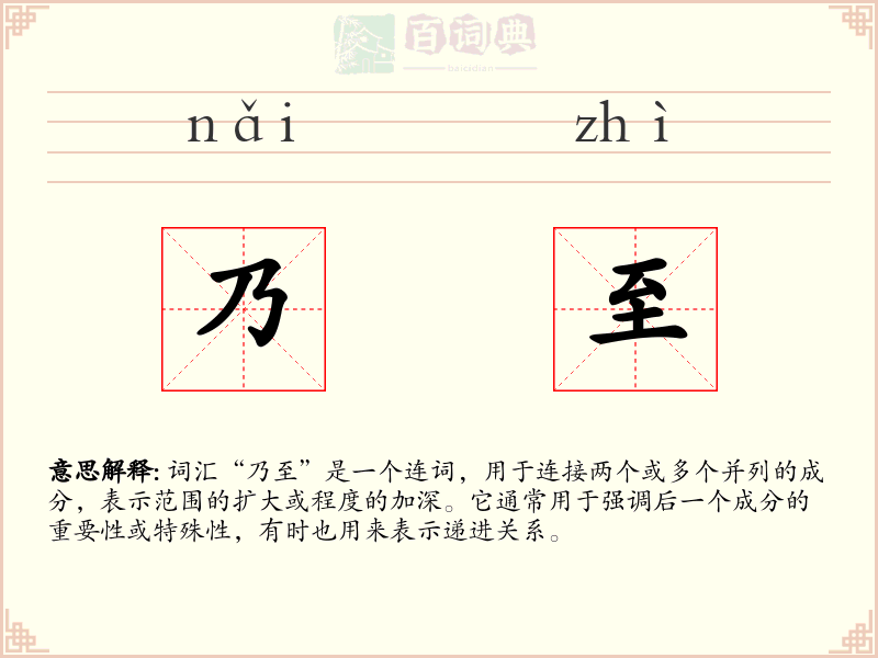 乃至
