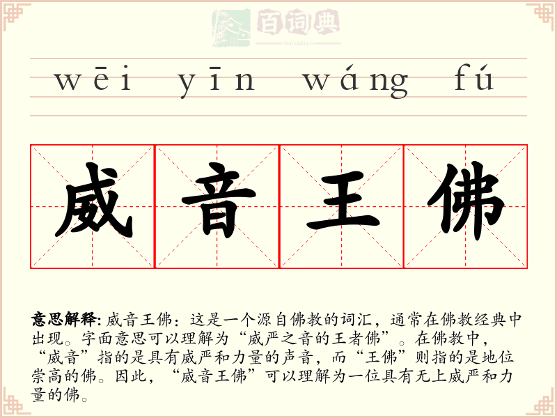 威音王佛