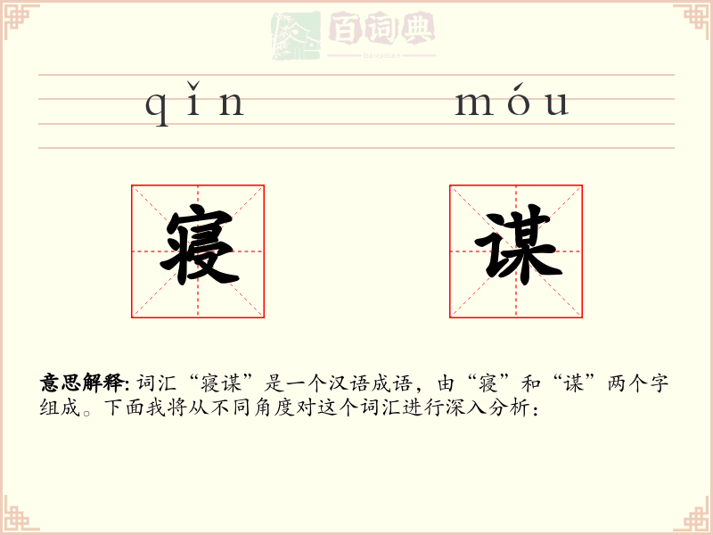 寝谋