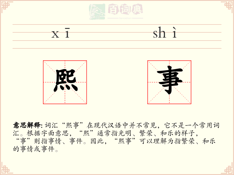 熙事
