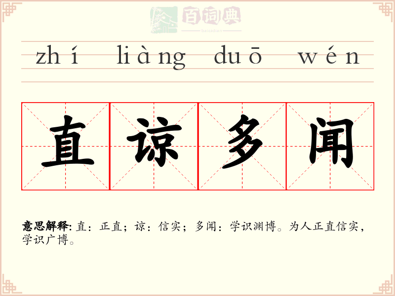 直谅多闻