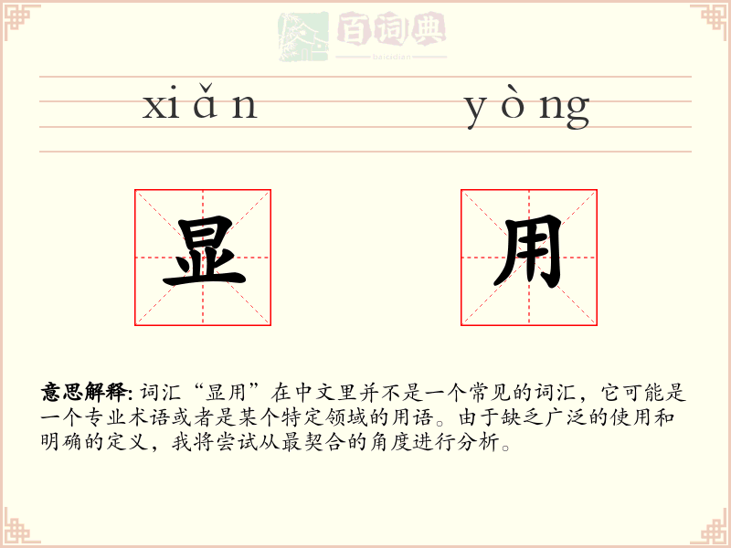 显用