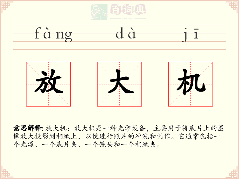 放大机