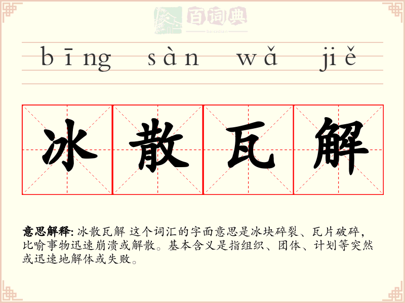 冰散瓦解