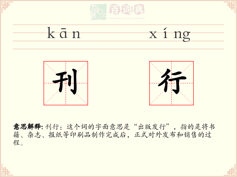 刊行