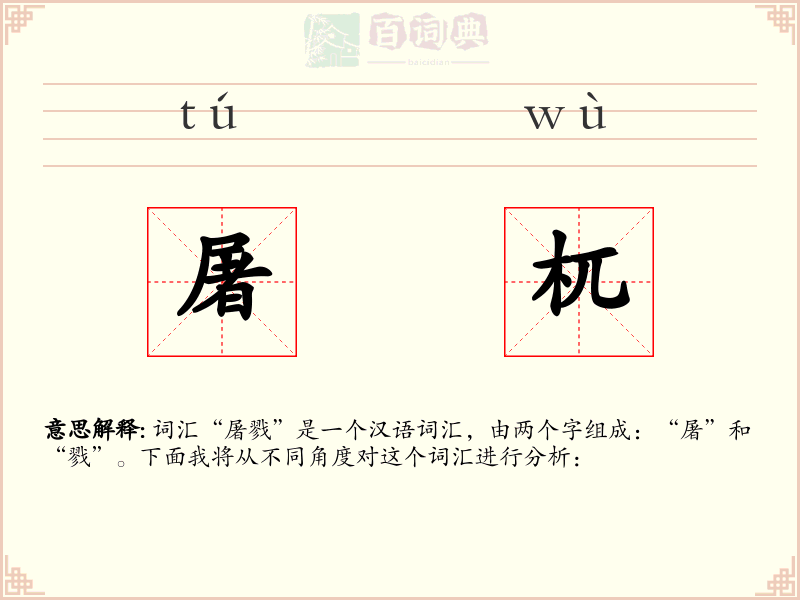 屠杌