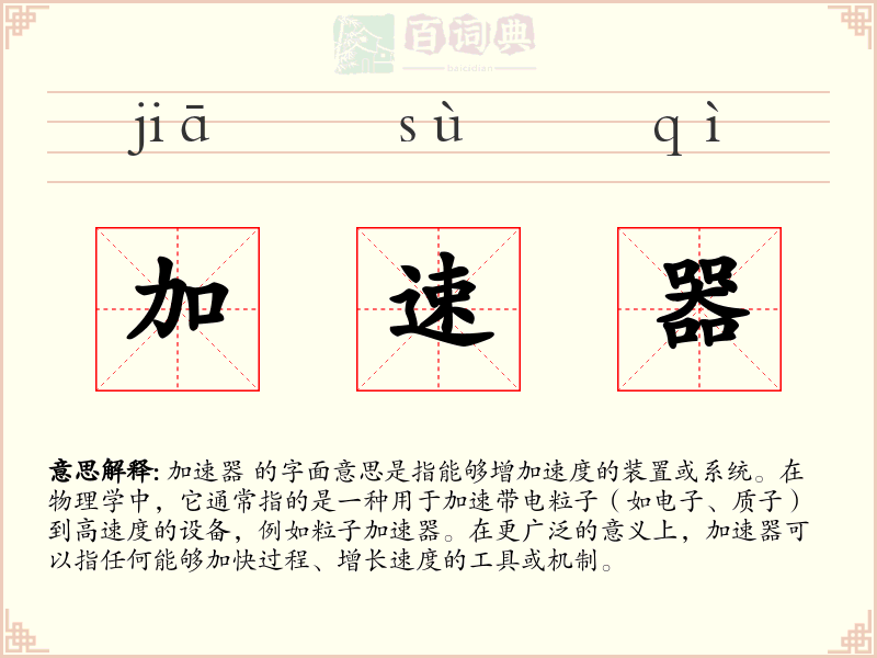 加速器