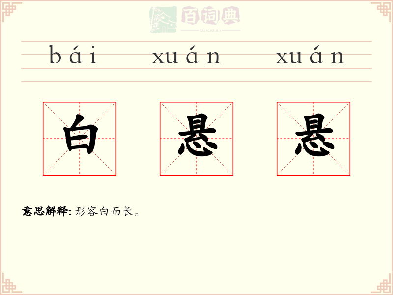 白悬悬