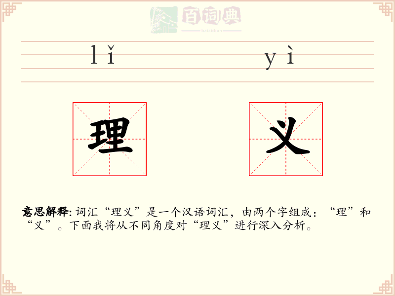 理义