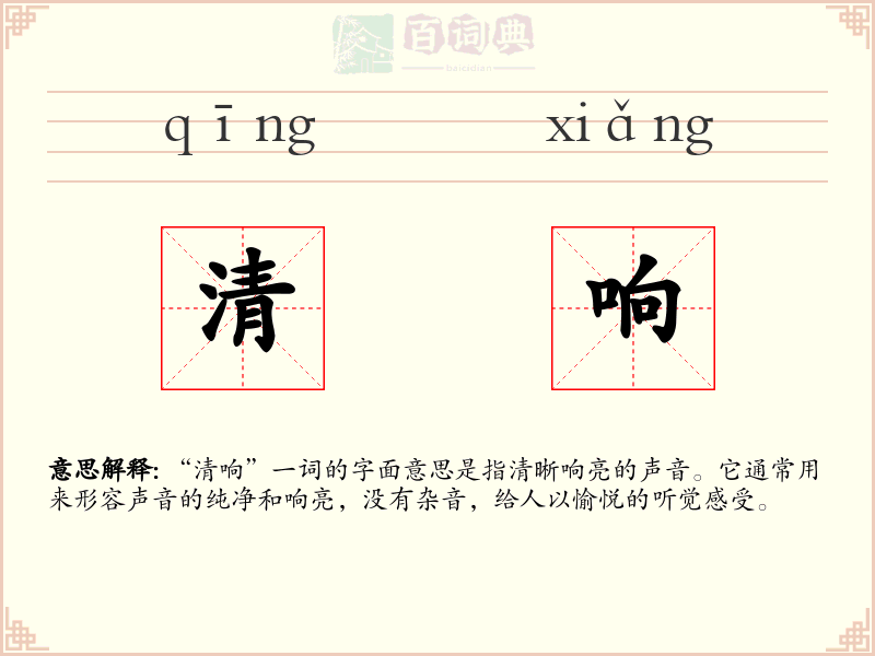 清响