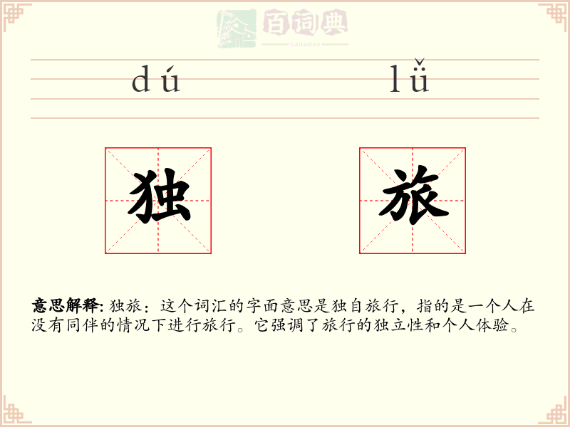独旅