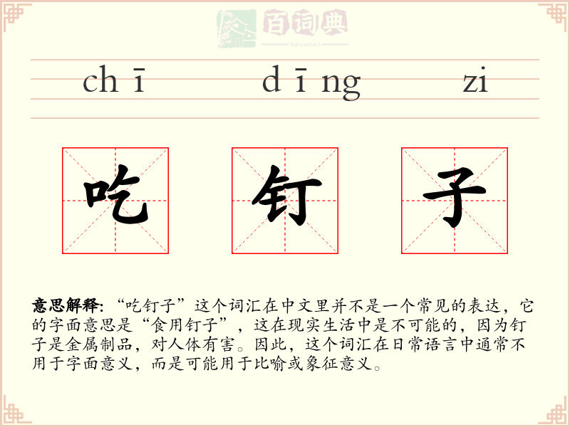 吃钉子