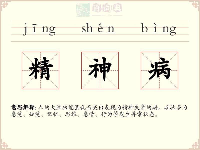 精神病
