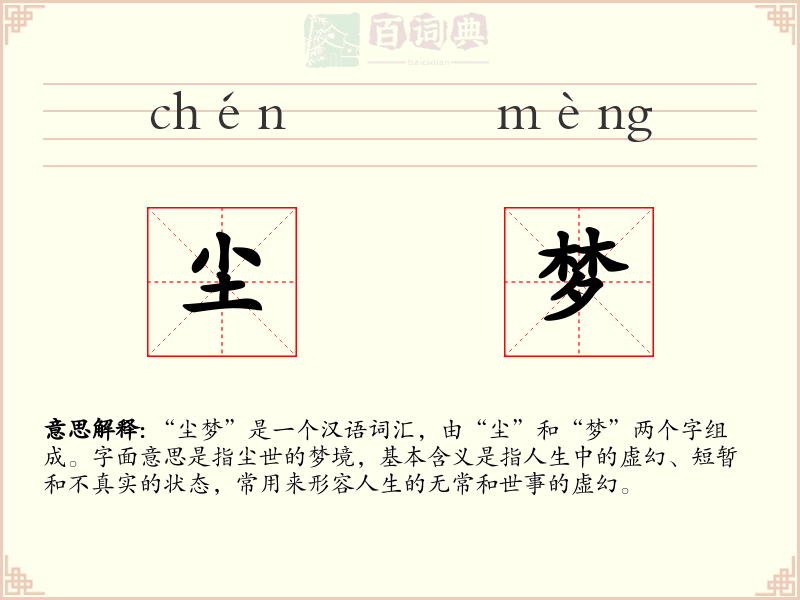 尘梦