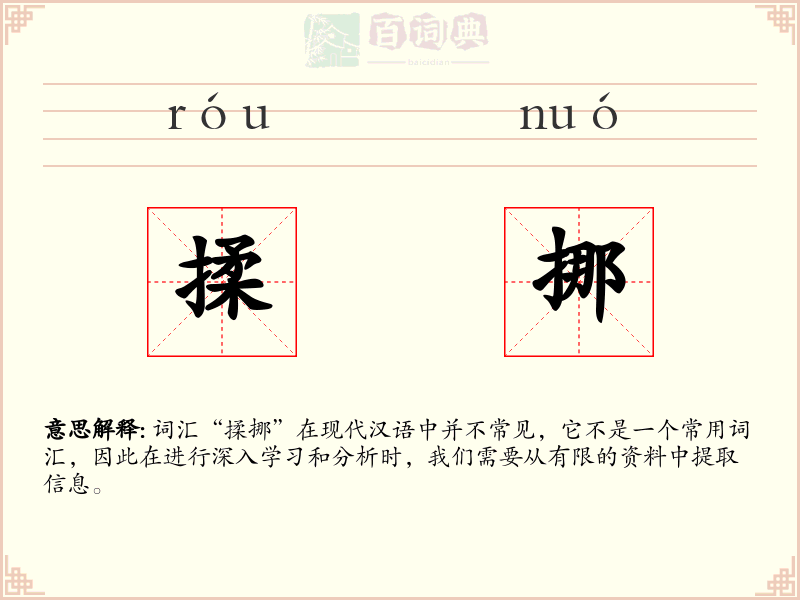 揉挪