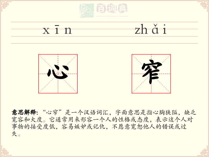 心窄
