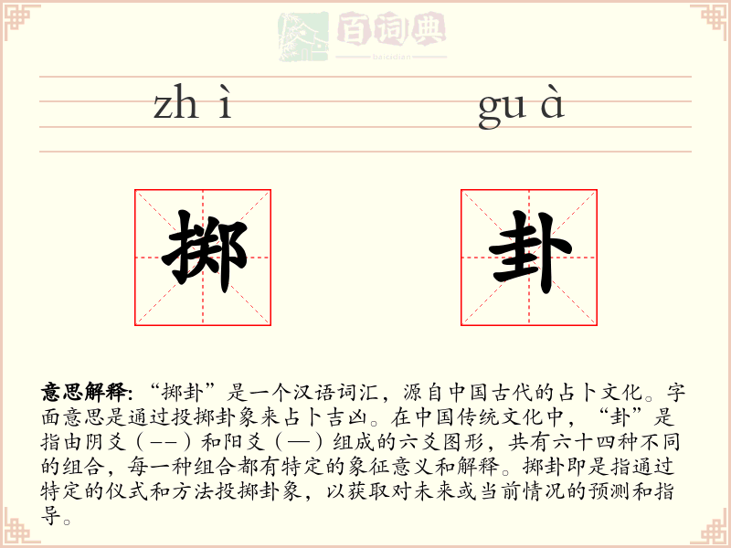 掷卦