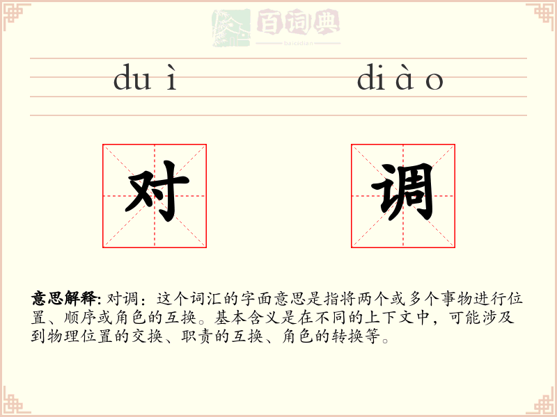 对调