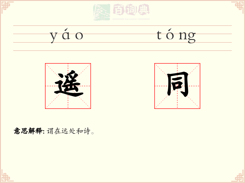 遥同