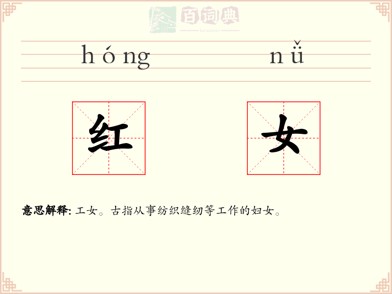 红女