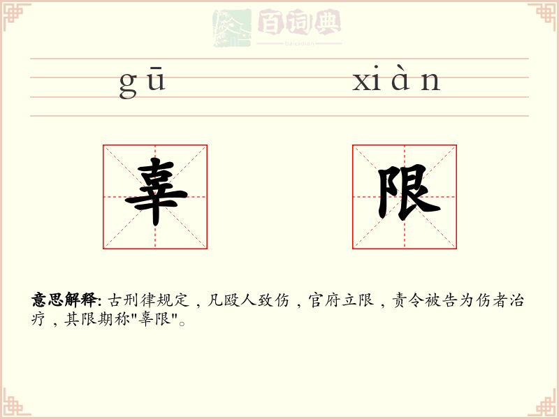辜限
