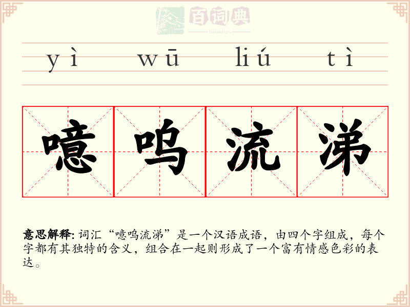 噫呜流涕