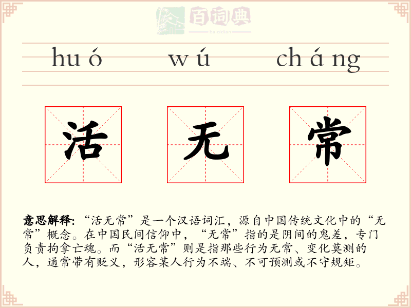 活无常