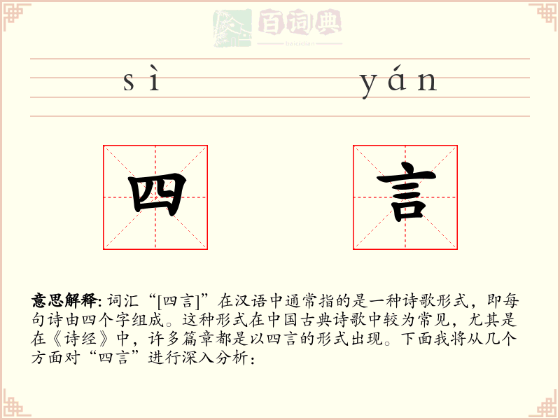 四言