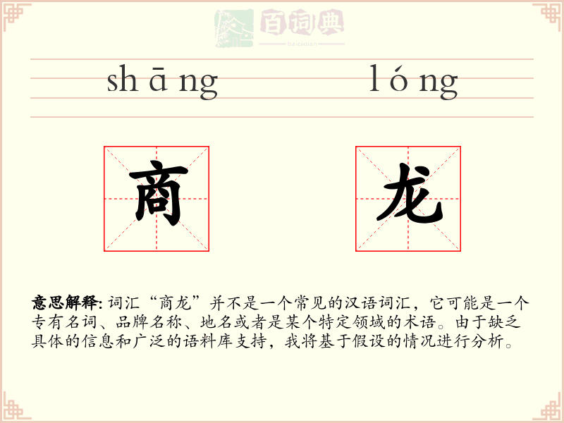 商龙