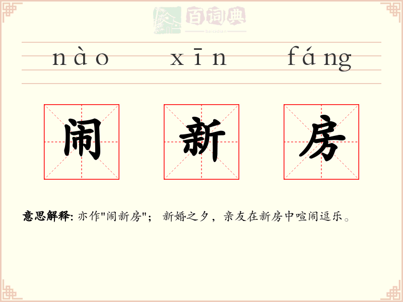 闹新房