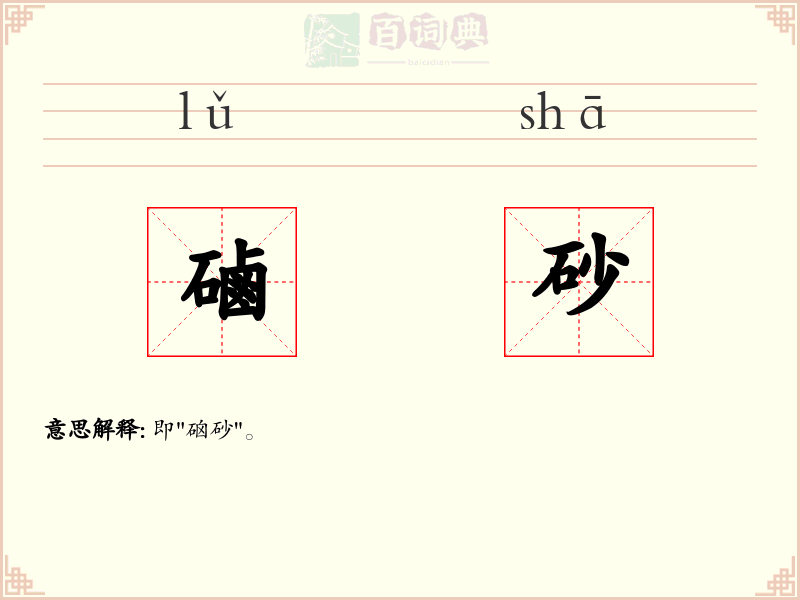 磠砂
