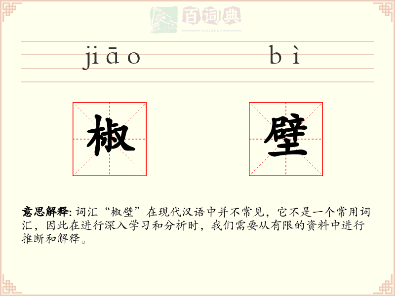 椒壁