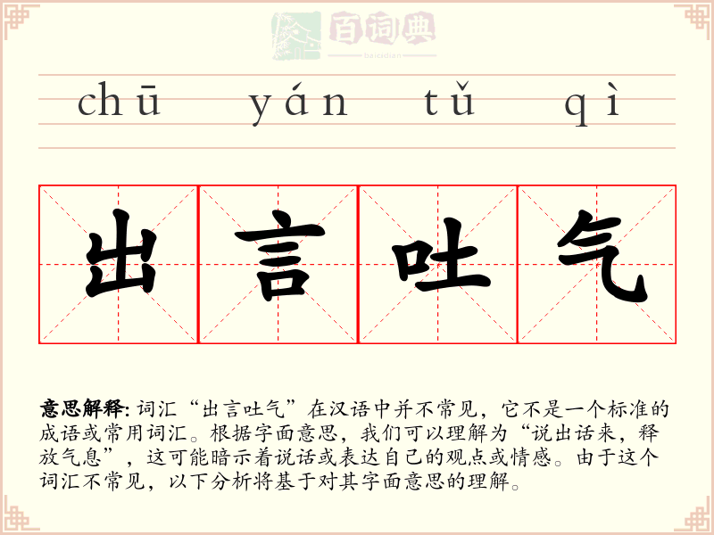 出言吐气