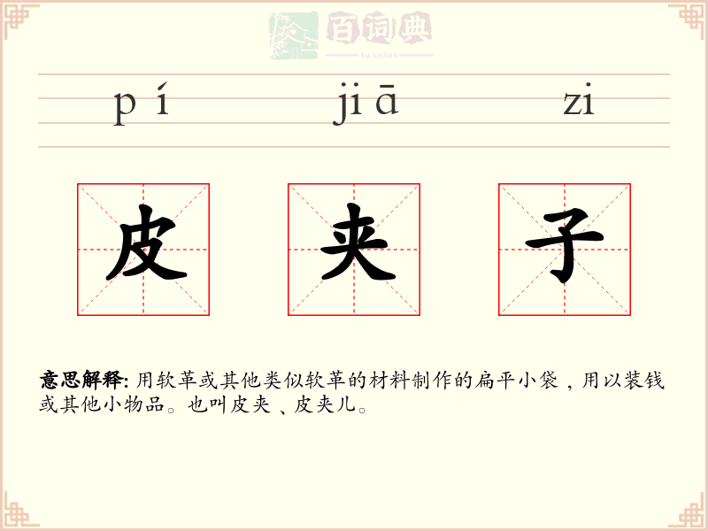 皮夹子