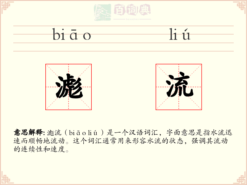 滮流