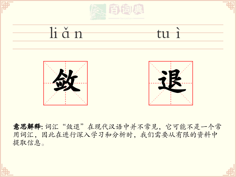 敛退