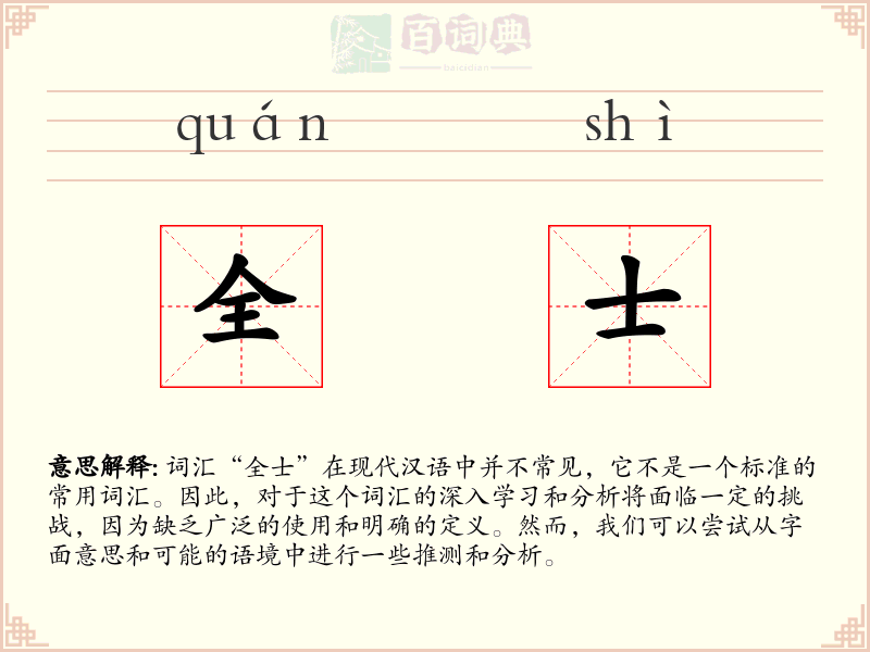 全士