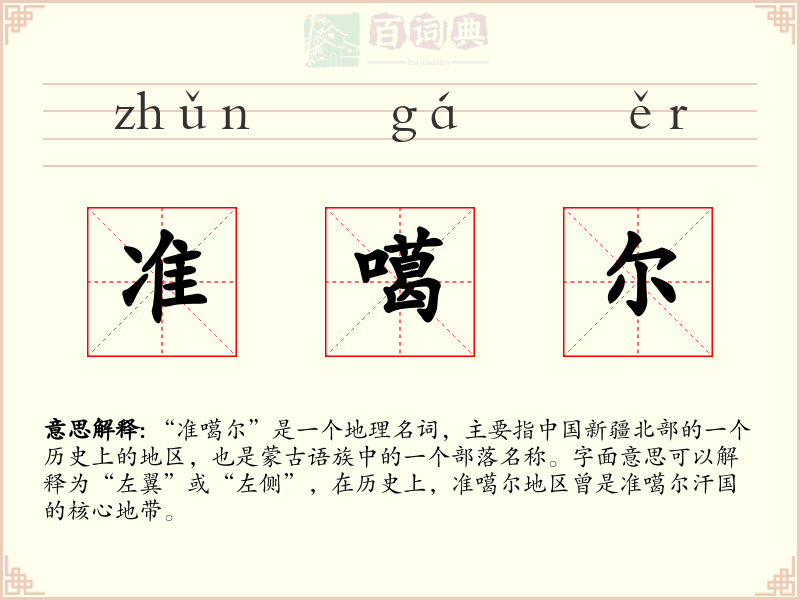 准噶尔