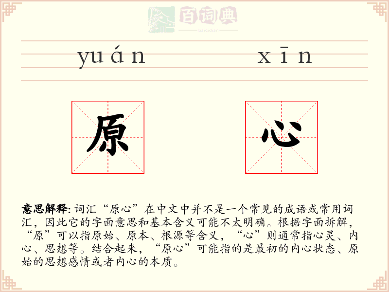 原心