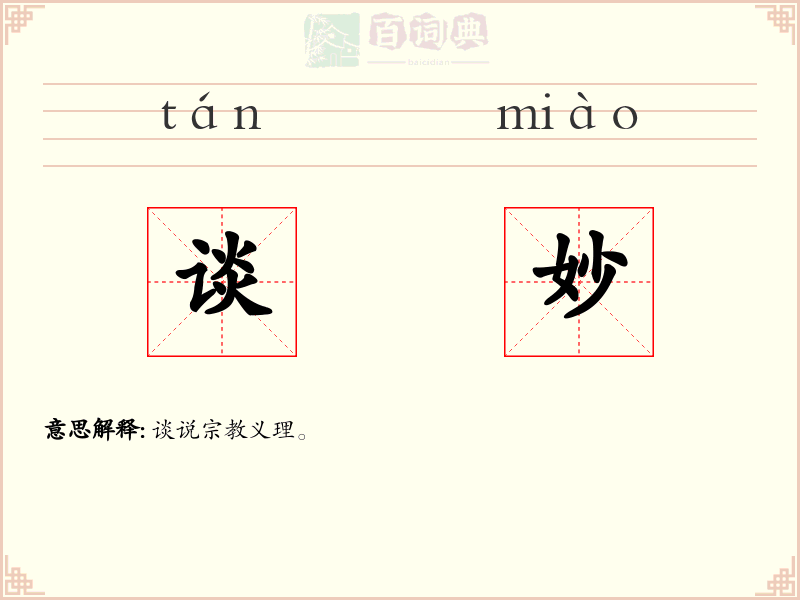 谈妙