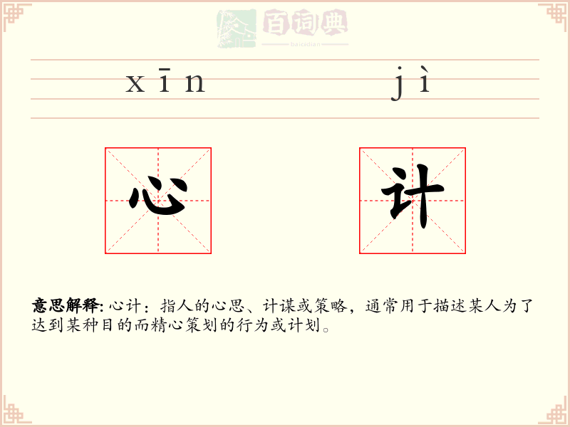 心计