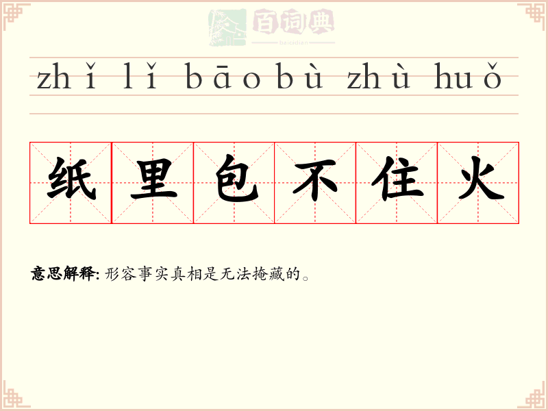 纸里包不住火