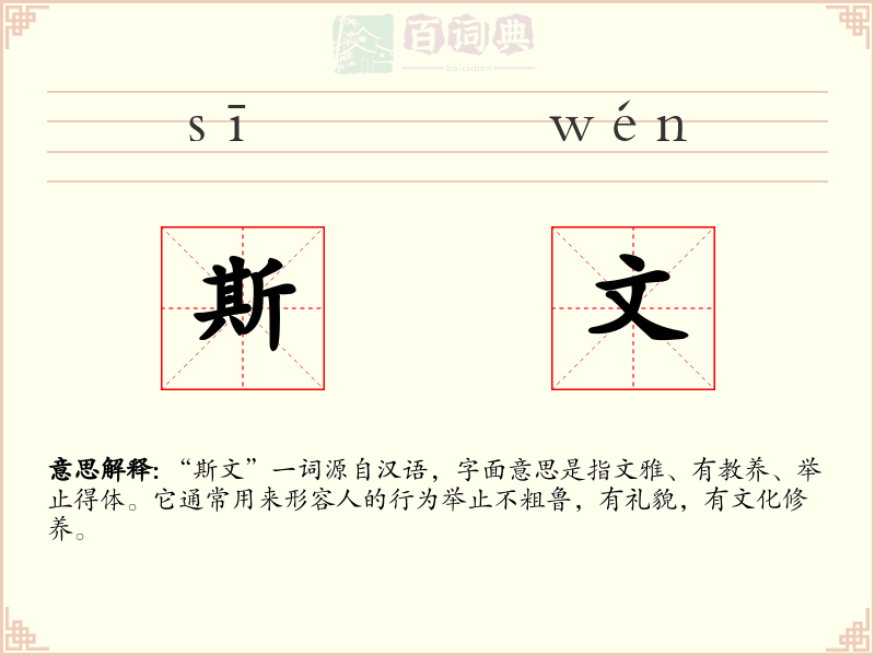 斯文