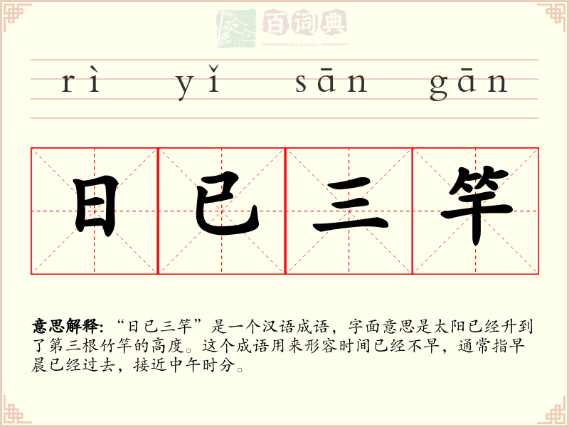 日已三竿