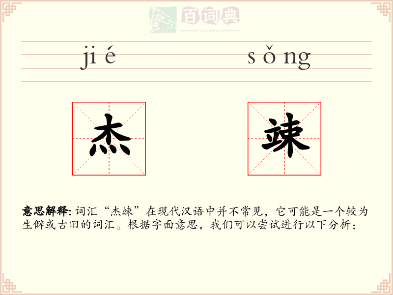 杰竦