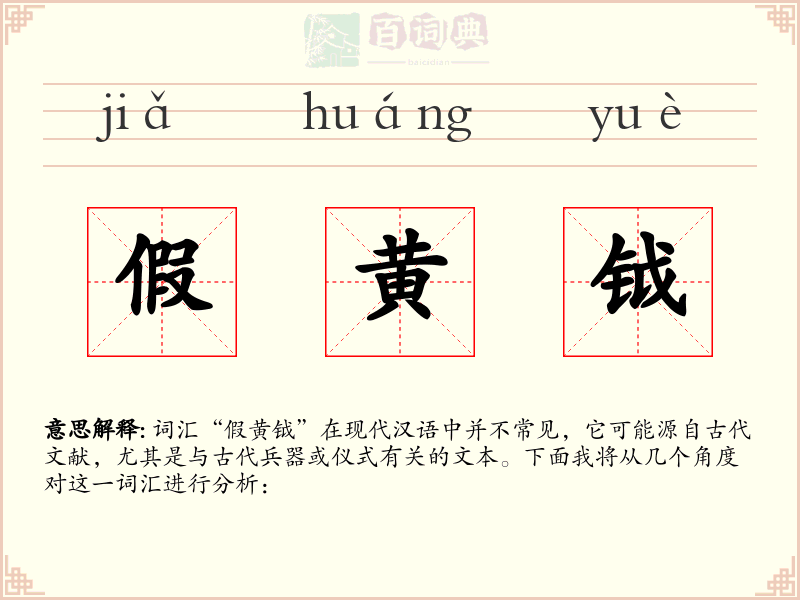 假黄钺