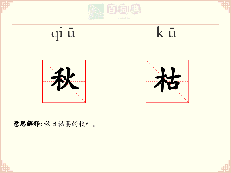秋枯